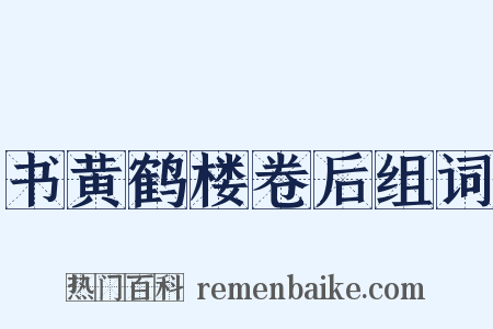 书黄鹤楼卷后组词是什么意思的图片